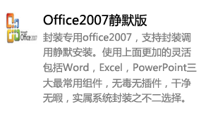 封装专用office2007-太平洋软件网_3d软件网只做精品软件_软件安装，学习，视频教程综合类网站！