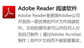 Adobe Reader（阅读软件）-太平洋软件网_3d软件网只做精品软件_软件安装，学习，视频教程综合类网站！