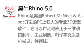 犀牛rhino5.0中文版-太平洋软件网_3d软件网只做精品软件_软件安装，学习，视频教程综合类网站！