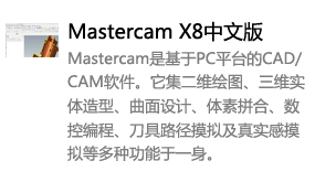 Mastercam_X8中文版-太平洋软件网_3d软件网只做精品软件_软件安装，学习，视频教程综合类网站！
