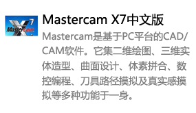 Mastercam_X7中文版-太平洋软件网_3d软件网只做精品软件_软件安装，学习，视频教程综合类网站！