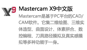 Mastercam_X9中文版-太平洋软件网_3d软件网只做精品软件_软件安装，学习，视频教程综合类网站！