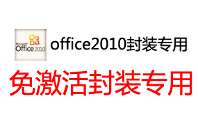 封装专用office2010-太平洋软件网_3d软件网只做精品软件_软件安装，学习，视频教程综合类网站！