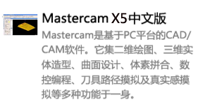 Mastercam_X5中文版-太平洋软件网_3d软件网只做精品软件_软件安装，学习，视频教程综合类网站！