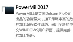 Powermill2017中文版-太平洋软件网_3d软件网只做精品软件_软件安装，学习，视频教程综合类网站！