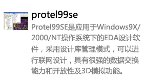 Protel99SE中文版-太平洋软件网_3d软件网只做精品软件_软件安装，学习，视频教程综合类网站！