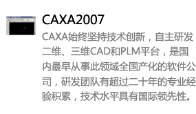 CAXA2007中文版-太平洋软件网_3d软件网只做精品软件_软件安装，学习，视频教程综合类网站！