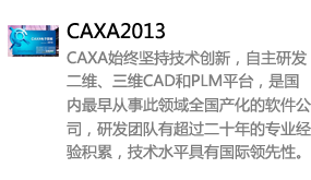 CAXA2013中文版-太平洋软件网_3d软件网只做精品软件_软件安装，学习，视频教程综合类网站！