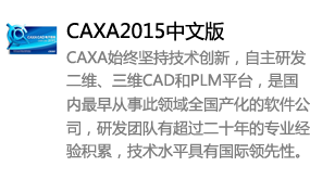 CAXA2015中文版-太平洋软件网_3d软件网只做精品软件_软件安装，学习，视频教程综合类网站！