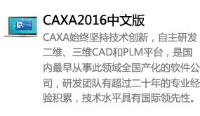 CAXA2016中文版-太平洋软件网_3d软件网只做精品软件_软件安装，学习，视频教程综合类网站！