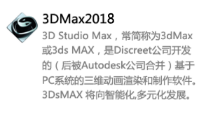 3DMax2018中文版-太平洋软件网_3d软件网只做精品软件_软件安装，学习，视频教程综合类网站！