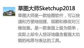 草图大师Sketchup2018中文版-太平洋软件网_3d软件网只做精品软件_软件安装，学习，视频教程综合类网站！