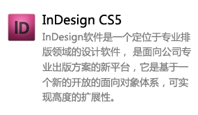Indesign_CS5中文版-太平洋软件网_3d软件网只做精品软件_软件安装，学习，视频教程综合类网站！