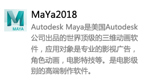 MaYa2018中文版-太平洋软件网_3d软件网只做精品软件_软件安装，学习，视频教程综合类网站！