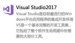 Visual Studio2017中文版(VS2017)-太平洋软件网_3d软件网只做精品软件_软件安装，学习，视频教程综合类网站！