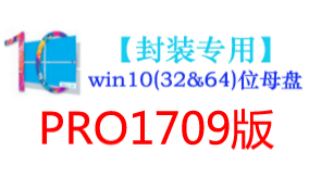 win10_1709版母盘【封装专用】-太平洋软件网_3d软件网只做精品软件_软件安装，学习，视频教程综合类网站！