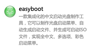 easyboot中文启动光盘制作工具-太平洋软件网_3d软件网只做精品软件_软件安装，学习，视频教程综合类网站！
