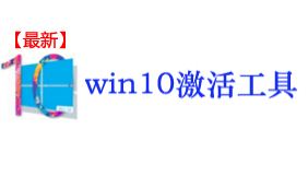 最新win10激活工具-太平洋软件网_3d软件网只做精品软件_软件安装，学习，视频教程综合类网站！