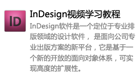 InDesign视频学习教程-太平洋软件网_3d软件网只做精品软件_软件安装，学习，视频教程综合类网站！