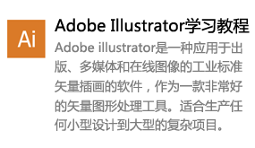 Illustrator视频学习教程-太平洋软件网_3d软件网只做精品软件_软件安装，学习，视频教程综合类网站！