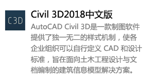 Civil 3D_2018中文版-太平洋软件网_3d软件网只做精品软件_软件安装，学习，视频教程综合类网站！