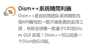 Dism++封装精简工具-太平洋软件网_3d软件网只做精品软件_软件安装，学习，视频教程综合类网站！