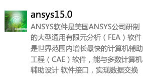 ANSYS15.0英文版-太平洋软件网_3d软件网只做精品软件_软件安装，学习，视频教程综合类网站！