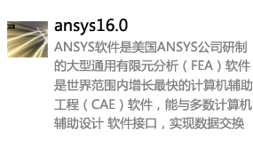 ANSYS16.0英文版-太平洋软件网_3d软件网只做精品软件_软件安装，学习，视频教程综合类网站！