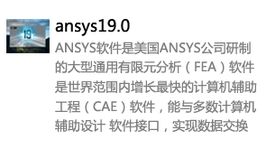 ANSYS19.0英文版-太平洋软件网_3d软件网只做精品软件_软件安装，学习，视频教程综合类网站！