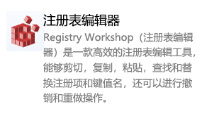 Registry Workshop（注册表编辑器）-太平洋软件网_3d软件网只做精品软件_软件安装，学习，视频教程综合类网站！
