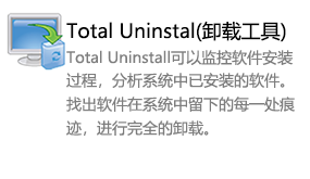 Total Uninstal（卸载工具）-太平洋软件网_3d软件网只做精品软件_软件安装，学习，视频教程综合类网站！