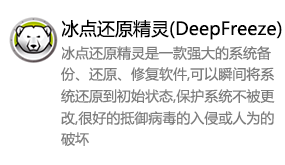 冰点还原精灵(DeepFreeze)-太平洋软件网_3d软件网只做精品软件_软件安装，学习，视频教程综合类网站！