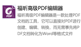 福昕高级PDF编辑器(便携版)-太平洋软件网_3d软件网只做精品软件_软件安装，学习，视频教程综合类网站！