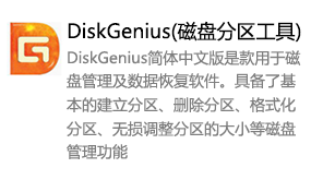 DiskGenius(磁盘分区工具)-太平洋软件网_3d软件网只做精品软件_软件安装，学习，视频教程综合类网站！