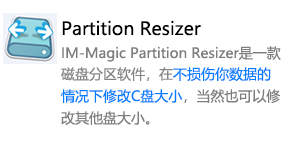 IM-Magic Partition Resizer(无损分区)-太平洋软件网_3d软件网只做精品软件_软件安装，学习，视频教程综合类网站！