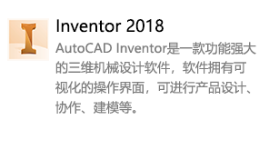 Inventor2018中文版-太平洋软件网_3d软件网只做精品软件_软件安装，学习，视频教程综合类网站！