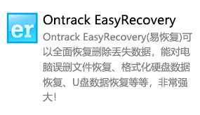 Ontrack EasyRecovery（易恢复）-太平洋软件网_3d软件网只做精品软件_软件安装，学习，视频教程综合类网站！