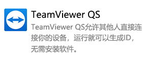 TeamViewer QS-太平洋软件网_3d软件网只做精品软件_软件安装，学习，视频教程综合类网站！