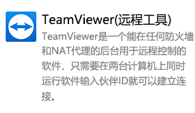 TeamViewer（远程工具）-太平洋软件网_3d软件网只做精品软件_软件安装，学习，视频教程综合类网站！