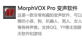 MorphVOX Pro 变声软件-太平洋软件网_3d软件网只做精品软件_软件安装，学习，视频教程综合类网站！
