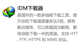 Internet Download Manager（IDM）下载器-太平洋软件网_3d软件网只做精品软件_软件安装，学习，视频教程综合类网站！