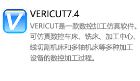 VERICUT7.4中文版-太平洋软件网_3d软件网只做精品软件_软件安装，学习，视频教程综合类网站！