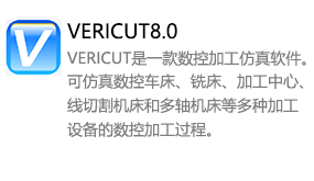 VERICUT8.0中文版-太平洋软件网_3d软件网只做精品软件_软件安装，学习，视频教程综合类网站！