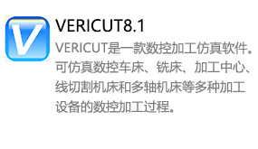 VERICUT8.1中文版-太平洋软件网_3d软件网只做精品软件_软件安装，学习，视频教程综合类网站！