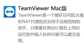 TeamViewer MAC-太平洋软件网_3d软件网只做精品软件_软件安装，学习，视频教程综合类网站！