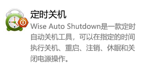 Wise Auto Shutdown 定时关机-太平洋软件网_3d软件网只做精品软件_软件安装，学习，视频教程综合类网站！