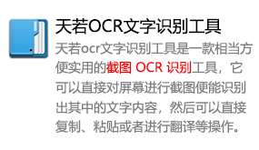 天若OCR文字识别工具-太平洋软件网_3d软件网只做精品软件_软件安装，学习，视频教程综合类网站！