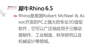 犀牛rhino6.5中/英文版-太平洋软件网_3d软件网只做精品软件_软件安装，学习，视频教程综合类网站！