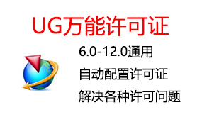 UG万能许可证-太平洋软件网_3d软件网只做精品软件_软件安装，学习，视频教程综合类网站！