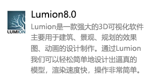 Lumion8.0中文版-太平洋软件网_3d软件网只做精品软件_软件安装，学习，视频教程综合类网站！